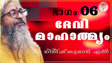 006 - ദേവീമാഹാത്മ്യം - देवीमाहात्म्यम् - DeviMahathmyam