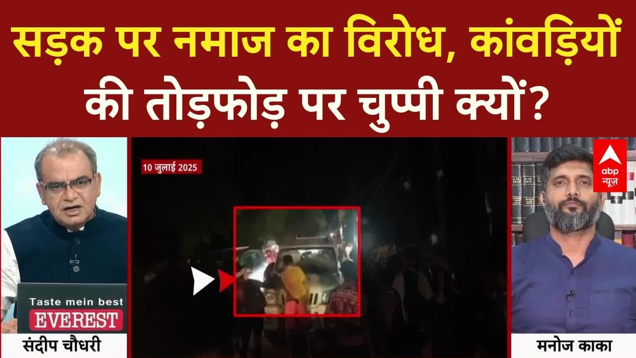 Kanwar Yatra Violence: कांवड़ियों गुंडागर्दी पर उठ रहे सवाल, कानून व्यवस्था पर बहस! Sandeep Chaudhary