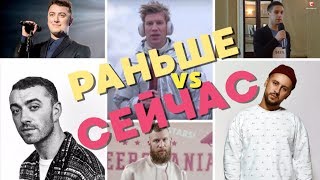 Хорошие Новости! БЫЛО-СТАЛО: Сэм Смит, Дорн, Монатик. Хорошие Новости! БЫЛО-СТАЛО: Сэм Смит, Дорн, Монатик.
