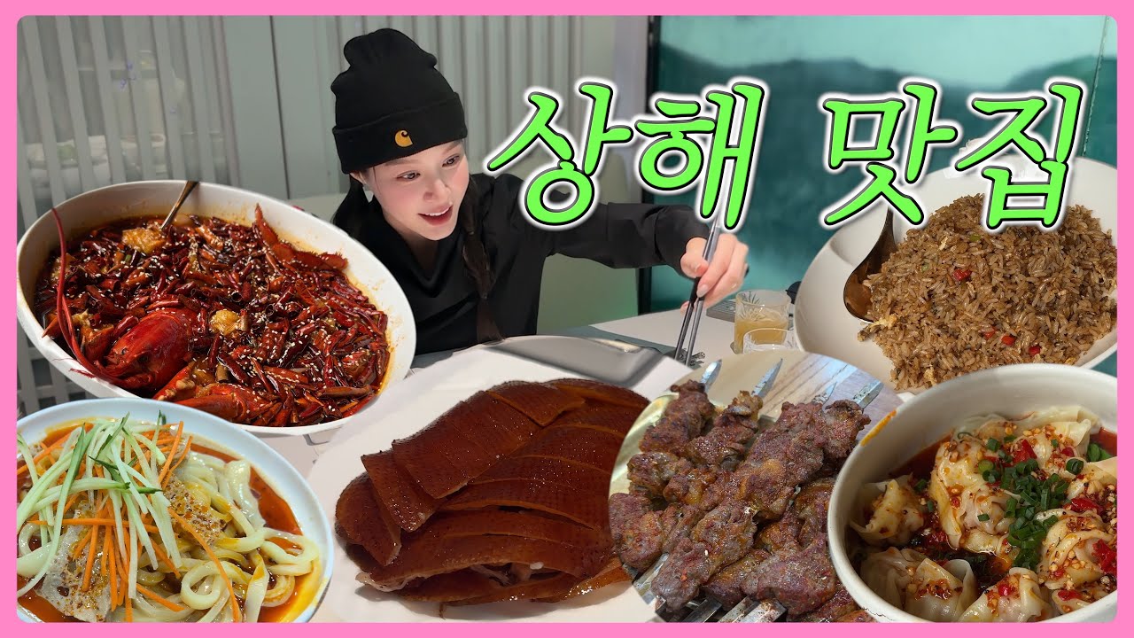 🇨🇳상해가면 여기는 꼭 가보세요!! 북경오리, 양꼬치, 사천음식, 냉면, 볶음밥