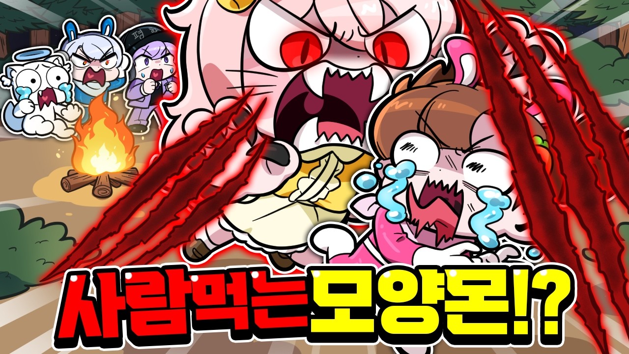 모양몬이 사람을 먹었습니다… 1년만에 알았다!?
