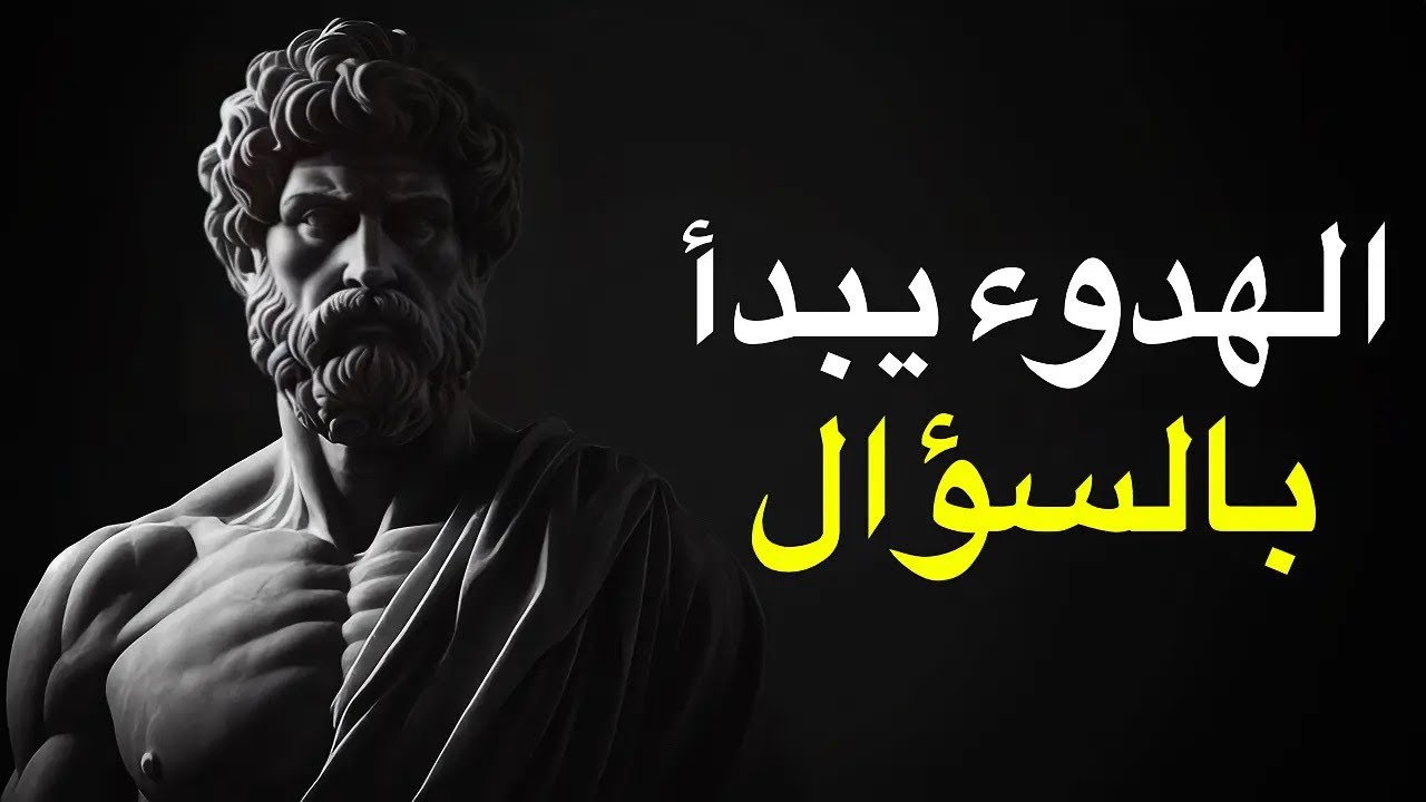 حتى ماركوس أوريليوس سأل نفس الأسئلة التي تدور في عقلك الآن | الفلسفة الرواقية