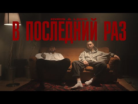 Обложка видео "IDRIS - В Последний Раз"