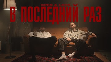 Thumbnail of Idris & Leos - В последний раз (Премьера клипа)