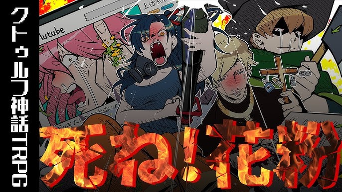 クトゥルフ神話trpg めっちゃ賑やかな面子で 死ね 花粉 Youtube クトゥルフ神話trpg めっちゃ賑やかな面子で 死ね 花粉 Youtube