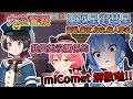 犯下多條重罪, miComet面臨解散危機 / 大空警察【Hololive中文翻譯】【星街彗星/櫻巫女/大空昂】