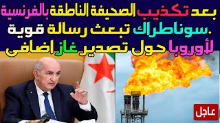 بعد تكذيب الصحيفة الناطقة بالفرنسية..سوناطراك (الجزائر) تبعث رسالة قوية لاوروبا حول تصدير غاز اضافى