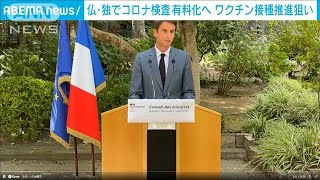 仏・独でコロナ検査有料化へ　ワクチン接種推進狙い(2021年8月12日)