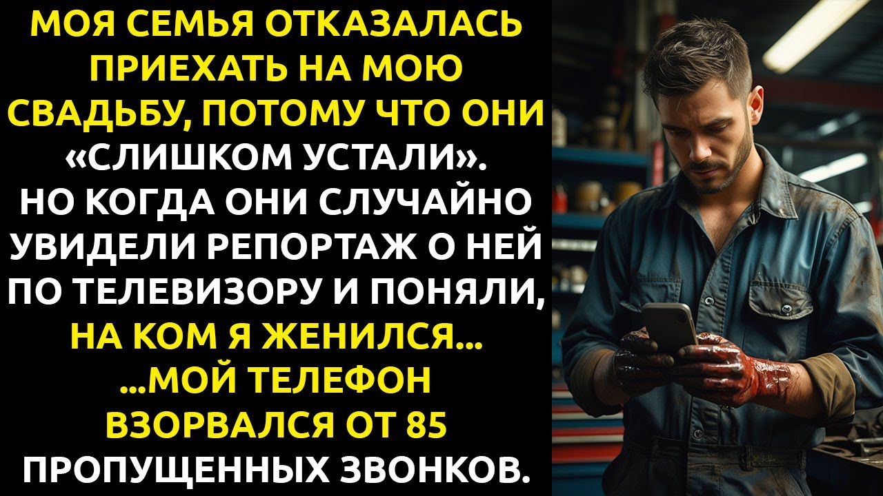 Мать написала, что СЛИШКОМ УСТАЛА для моей свадьбы — а потом я получил от неё 85 ЗВОНКОВ.