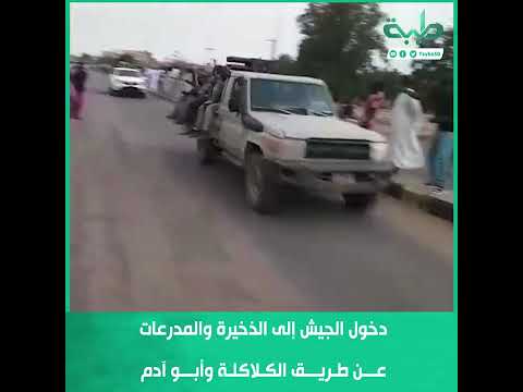 دخول الجيش إلى المدرعات عن طريق الكلاكلة وابو آدم 