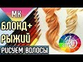 МАСТЕР-КЛАСС. Как нарисовать блонд и рыжие волосы цветными карандашами