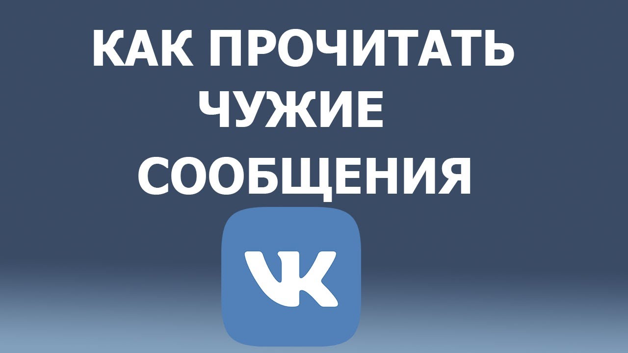 Чужой читай город. Читать чужие сообщения. Чужие переписки. Чужой читать. Чтение чужих смс по номерам телефона.