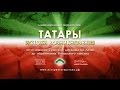 Истоки происхождения татар (на русском языке)