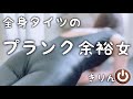【筋トレ女子】プランク1分半なんて余裕だもん〜🤎❤️🤍