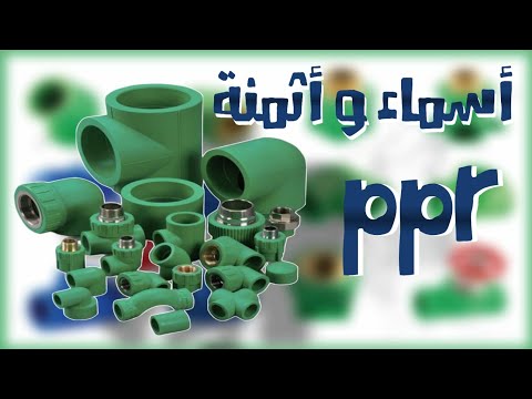 أسماء و أثمنة أنابيب  بيبير للمبتدئين