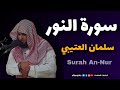 تلاوة مؤثرة سورة النور بصوت سلمان العتيبي                                               نجومي