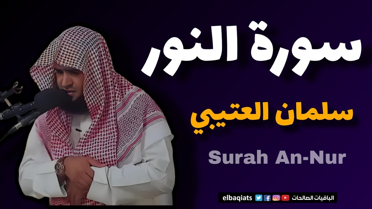 تلاوة مؤثرة سورة النور بصوت سلمان العتيبي – Surah An-Nur Recitation by Salman Al-Otaibi