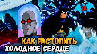 БЭТМЕН И МИСТЕР ФРИЗ | Леденящий душу мультфильм