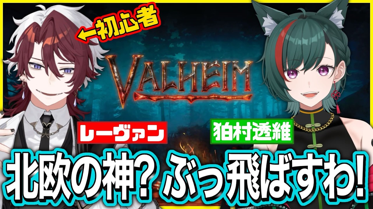 【Valheim】異世界転移!?よっしゃ二人で世界征服!!【コラボ】