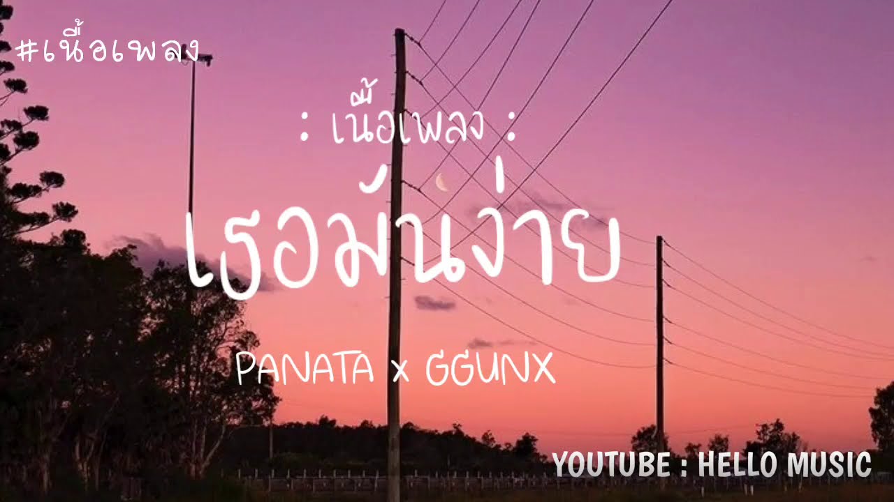 กลอน เศร้า ๆ อกหัก  Update New  เธอมันง่าย - PANATA x GGUNX (เนื้อเพลง)| ก็เธอมันง่าย ใครต่อใครก็ได้