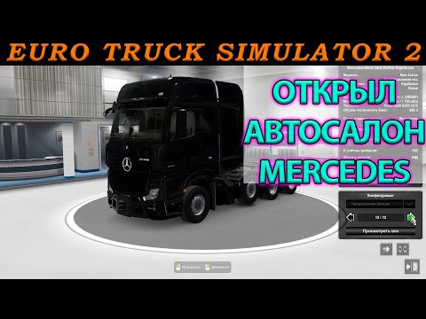 Открыл автосалон Мерседес Euro Truck Simulator 2