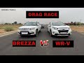 DRAG RACE : Maruti BREZZA vs Honda WR-V