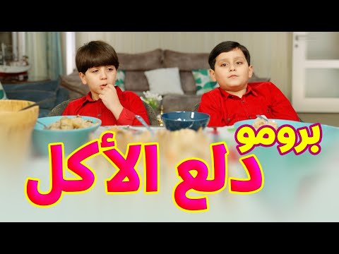 برومو كليب دلع الأكل - جاد وإياد مقداد | طيور الجنة