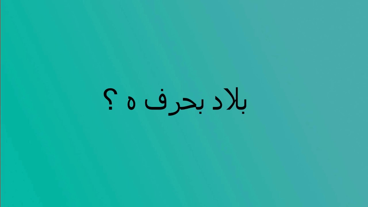 ه بلاد بحرف اسم بلد