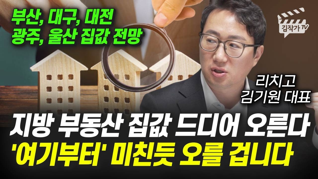 부산, 대구, 대전, 광주, 울산 집값 전망, 지방 부동산 집값 '여기부터' 미친듯 오를 겁니다 (리치고 김기원 대표)