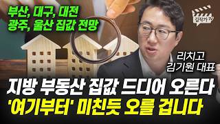 부산, 대구, 대전, 광주, 울산 집값 전망, 지방 부동산 집값 '여기부터' 미친듯 오를 겁니다 (리치고 김기원 대표)