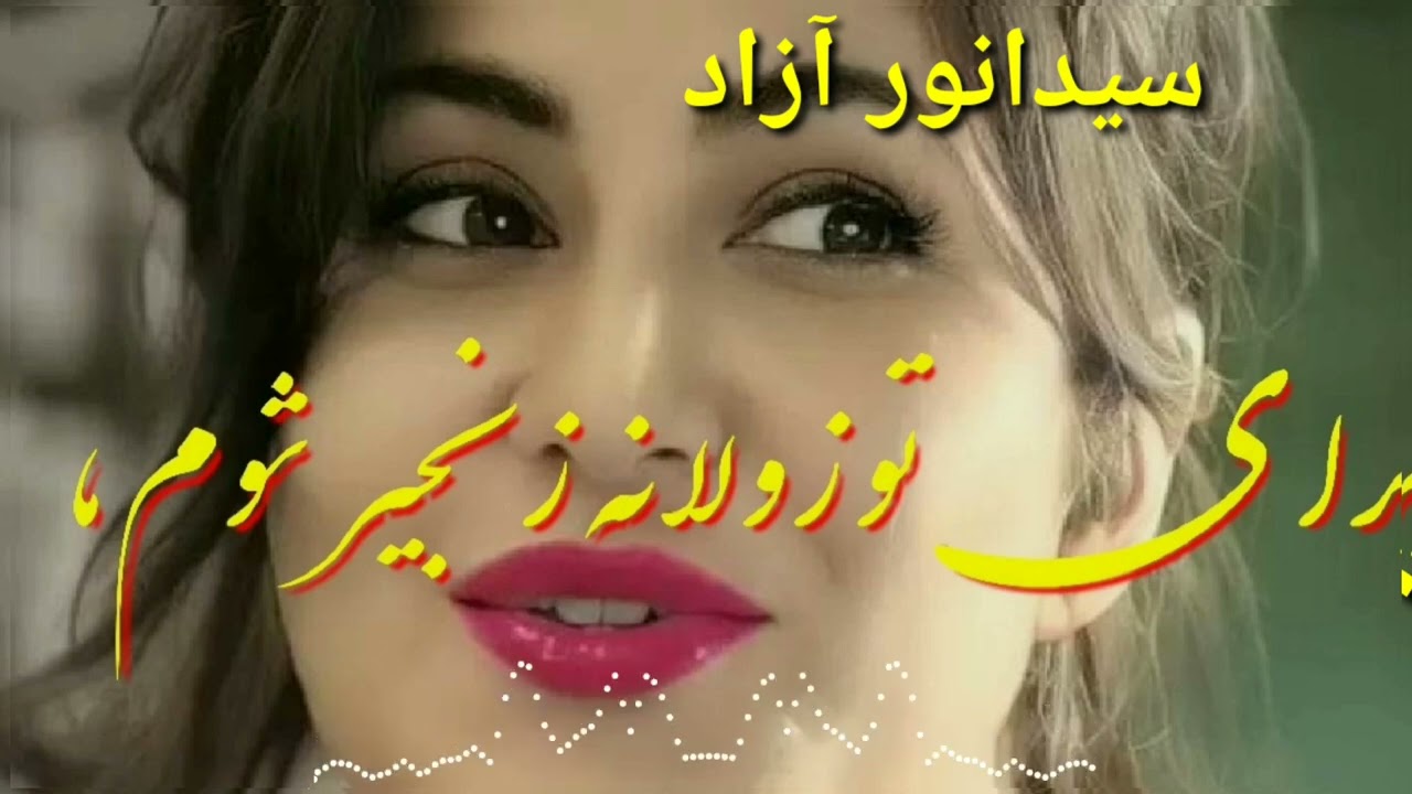 سید انور آزاد/ برای تو زولانه زنجیر شوم ما //Sayed Anwar Aazad New Hazaragi Song