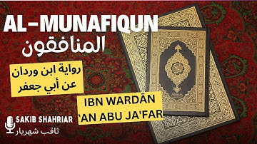 Surah Al-Munafiqun in Qiraah Abu Jafar | سورة المنافقون برواية ابن وردان عن أبي جعفر