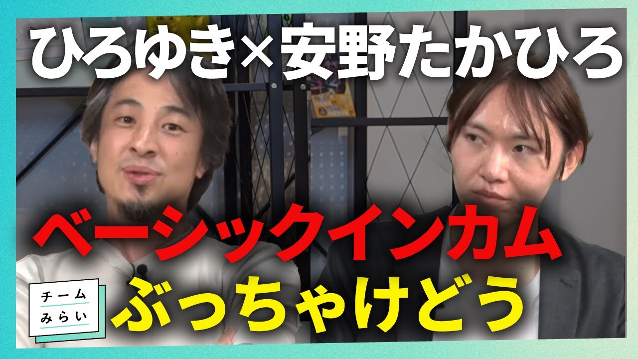 ベーシックインカム、賛成？反対？AI時代の雇用とは【#ひろゆき × #安野たかひろ｜#切り抜き】