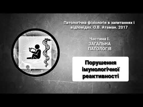 9. Порушення імунологічної реактивності | Патофізіологія