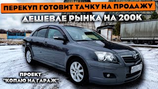 Купил у перекупа и хочу заработать | Toyota Avensis живая Японская легенда | Проект «коплю на гараж»