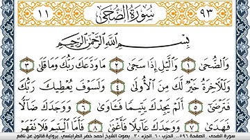 سورة الضحى احمد الطرابلسي  برواية قالون عن نافع  Surah Al Doha