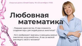 видео: Любовная математика. Открытые уроки с Юлией Свияш картинка: Любовная математика. Открытые уроки с Юлией Свияш