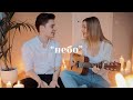 Дима Ермузевич feat. Лера Яскевич - Небо (acoustic)