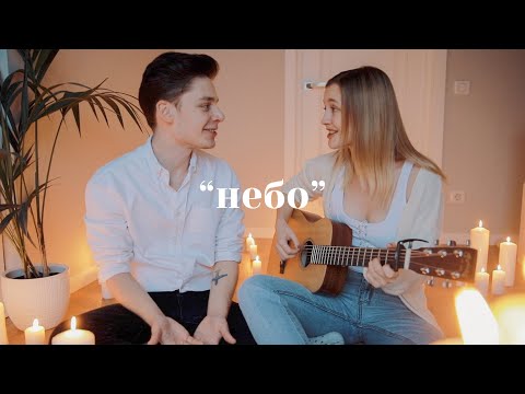 видео: Дима Ермузевич feat. Лера Яскевич - Небо (acoustic)