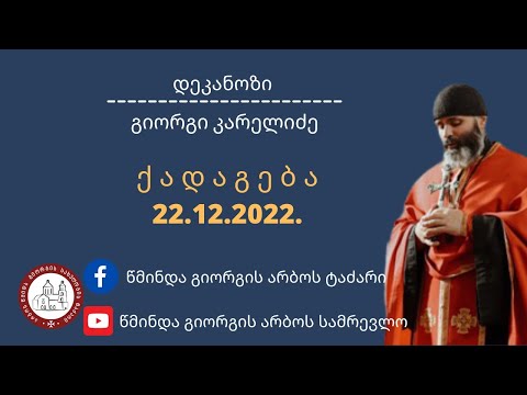 სასულიერო პირისა და მრევლის ურთიერთობა. ქადაგება-22.12.2022. დეკანოზი გიორგი კარელიძე