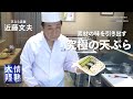【天ぷら 近藤】巨匠が教える失敗しない天ぷらの揚げ方！季節野菜編