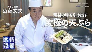 季節野菜の天ぷら｜情熱大陸 公式チャンネルさんのレシピ書き起こし