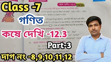 Class -7,Math(গণিত)//কষে দেখি-12.3//সপ্তম শ্রেণীর গণিত//Kose Dekhi-12.3//WBBSE@UNIQUELEARNINGLAB