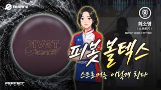 [EBONITE] 피봇 볼텍스 ㅣ 스트로커는 이렇게 친다 #bowling #bowlingballs