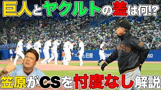 【巨人日本シリーズ進出ならず....】笠原がCSのヤクルト戦に物申す！！