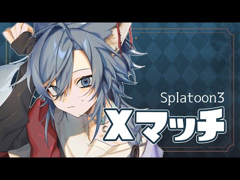 【スプラトゥーン3】2セットくらいの短時間Xマッチ配信【Vtuber】