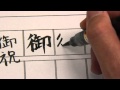 筆ペン 手本 基本的な使い方 How to use the Hude-pen（brush pen）