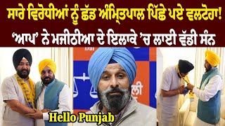 ਸਾਰੇ ਵਿਰੋਧੀਆਂ ਨੂੰ ਛੱਡ Amritpal Singh ਪਿੱਛੇ ਪਏ Virsa Singh Valtoha! Hello Punjab - Hamdard Tv