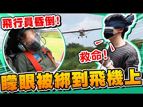 把瑋瑋綁上飛機！飛到一半機長突然昏倒‧‧‧叫救護車【黃氏兄弟】整人PRANK