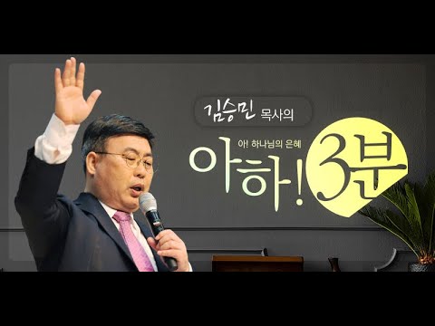 [김승민목사의 아하 3분!] 2021. 11.28(주일) "기다리는 삶"(데살로니가전서 3:9-13) 설교요약
